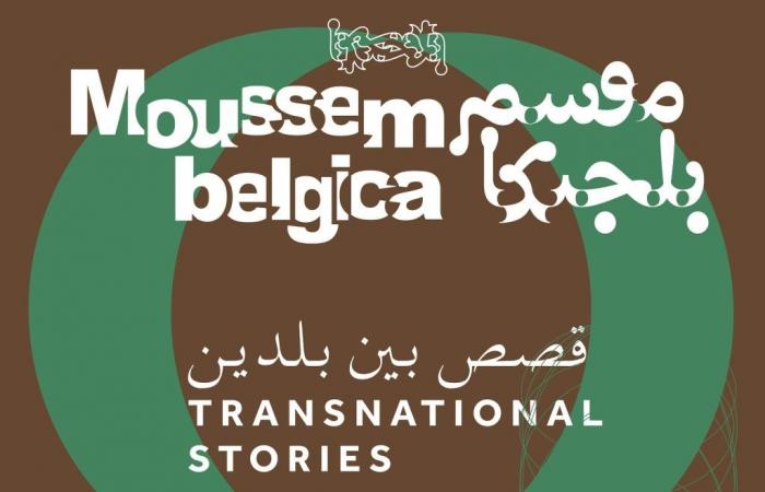 Entre cinéma, arts et littérature, le Moussem Belgica s’invite à Tanger et Oujda