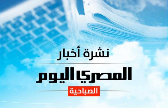 Le bulletin matinal d’Al-Masry Al-Youm… le prix de l’or et du dollar et les conditions météorologiques de samedi… et Hanan Turk suscite la polémique concernant la célébration d’Halloween. Quelle est l’histoire ?