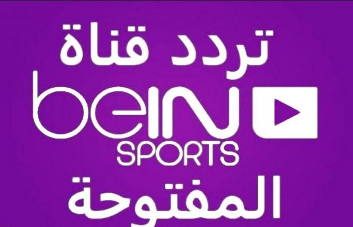 La fréquence de la chaîne beIN Sports, qui diffuse tous les matchs internationaux et locaux