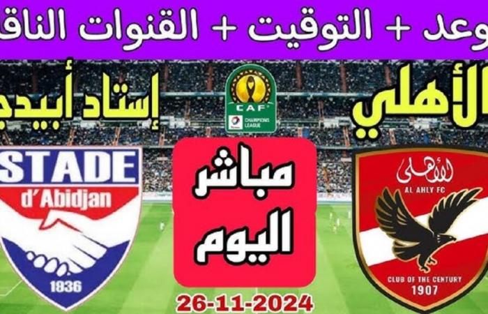 Le match d’Al-Ahly d’aujourd’hui est-il diffusé sur On Sport ? …Découvrez les chaînes de diffusion et la date des matchs de la Ligue des Champions Africaine 2024-2025