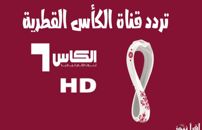 La fréquence « Alkass HD » du Real Madrid et de Pachuca des chaînes de la Coupe du Qatar pour suivre la finale de la Coupe des Confédérations de la FIFA 2024