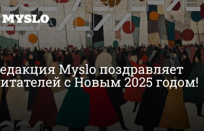 Les éditeurs de Myslo félicitent les lecteurs pour la nouvelle année 2025 ! – Nouvelles de Toula et de la région