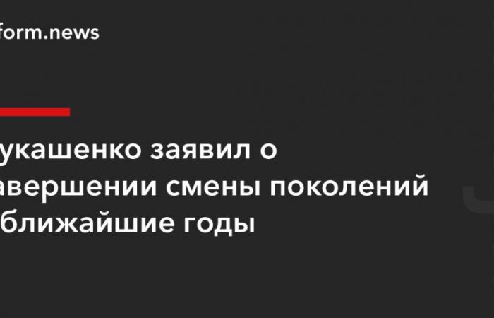 Loukachenko a annoncé l’achèvement du changement de génération dans les années à venir