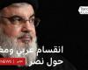 Réactions mitigées à l’assassinat de Hassan Nasrallah dans les pays du Maghreb. Quelle est l’histoire ?