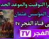 « Téléchargez la chaîne et suivez la série » Fréquence des chaînes Al-Fajr et ATV pour regarder gratuitement le fondateur Othman 171 sur Nilesat