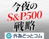 Une explication rapide du S&P500. Est-ce que c’est maintenant le meilleur moment ? La tendance n’a pas changé, nous continuerons donc à acheter[Tonight’s outlook]2024/12/19 #Foreign Doki – Chaîne d’éducation financière Gaitame.com