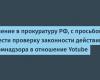 Demande adressée au bureau du procureur de la Fédération de Russie avec une demande de vérification de la légalité des actions de Roskomnadzor concernant Yotube